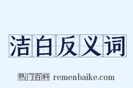 洁白反义词是什么意思的图片